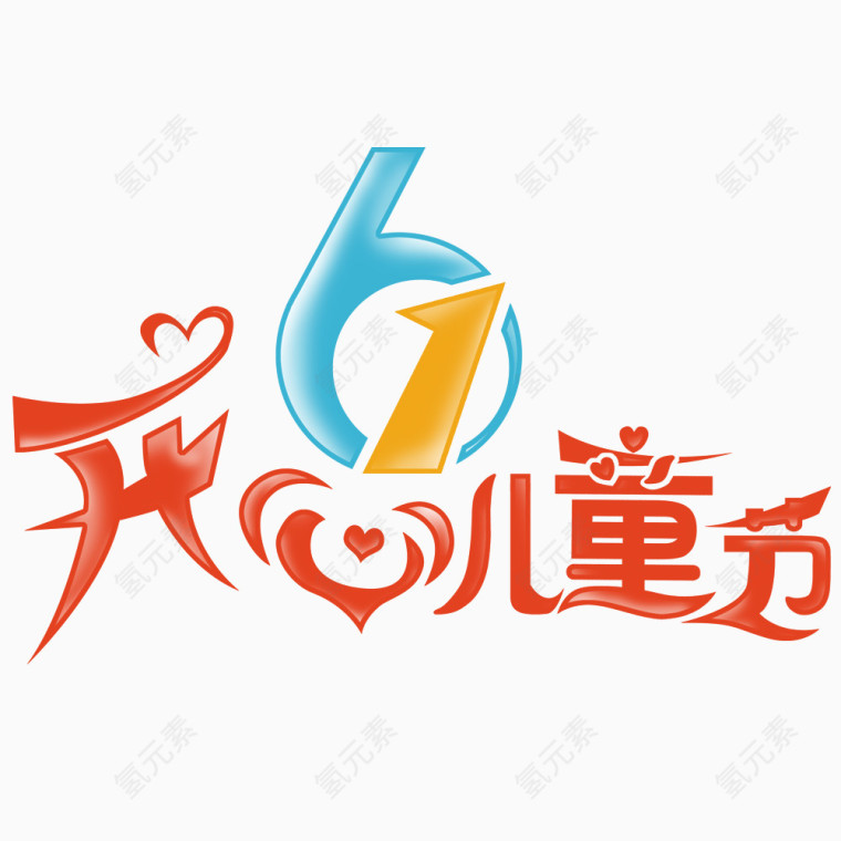 61儿童节广告文字素材