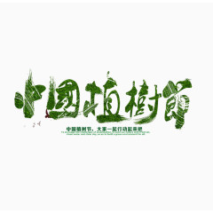 中国植树节
