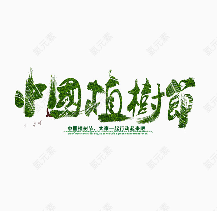 中国植树节