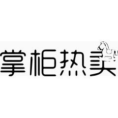 掌柜热卖艺术字体