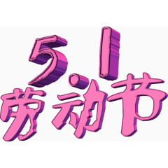 51劳动节 