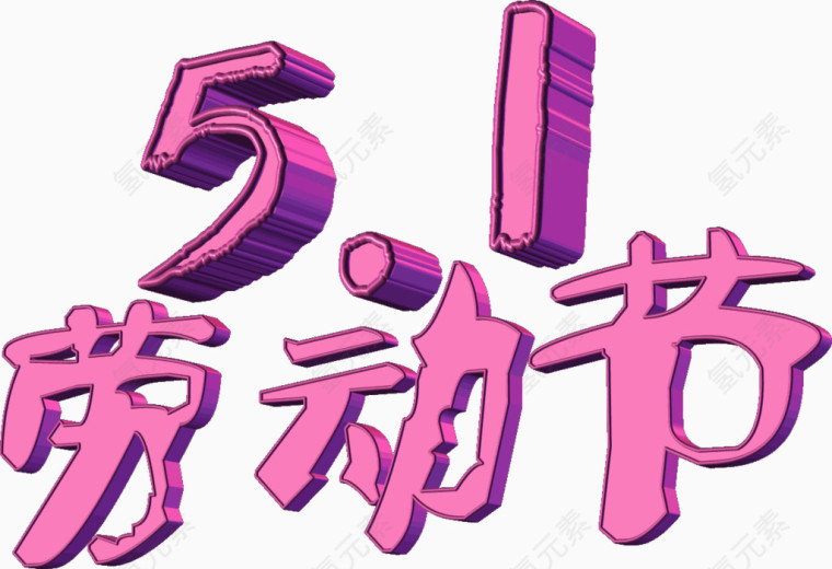 51劳动节 