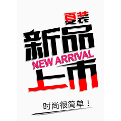 夏装新品上市促销