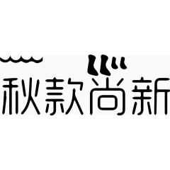 秋款尚新艺术字体