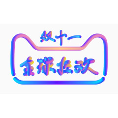 双11双十一双12双十二节日狂欢大促字体