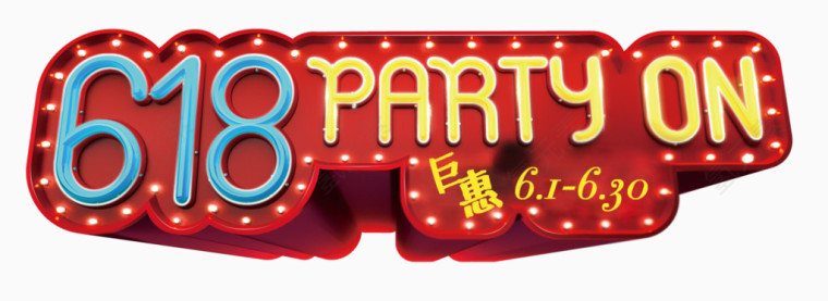 6.18年中大促