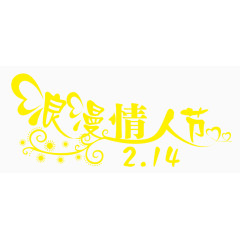 浪漫情人节艺术字体