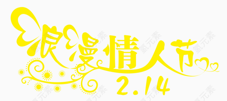 浪漫情人节艺术字体