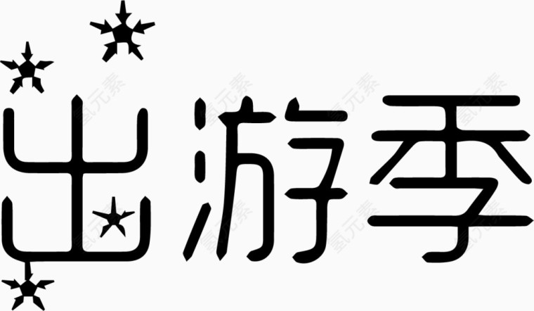 出游季艺术字体