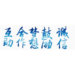 公司企业文化艺术字