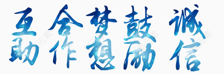 公司企业文化艺术字