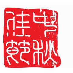 中国印章