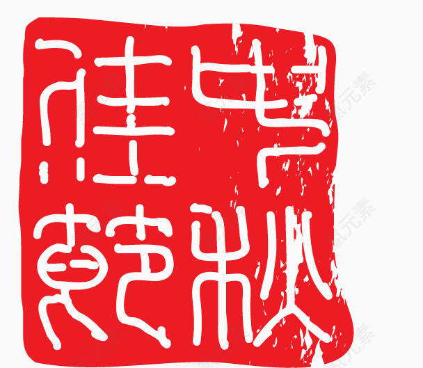 中国印章