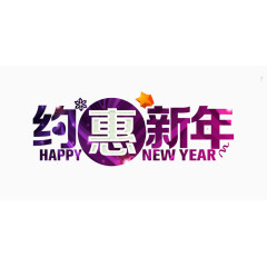 约惠新年艺术字