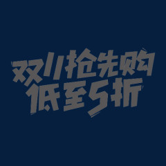 双十一抢先购艺术字png