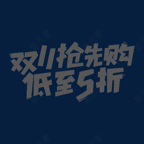 双十一抢先购艺术字png