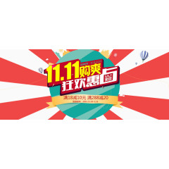 双十一狂欢