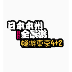 日本本州全景游旅游文字素材