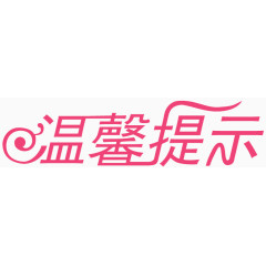 温馨提示