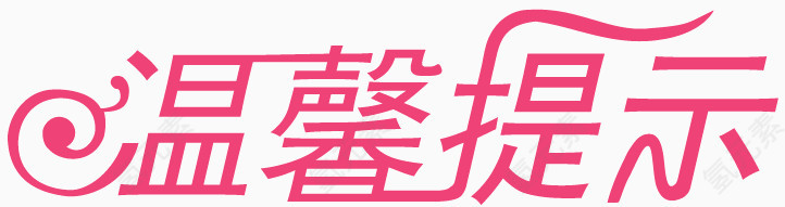 温馨提示