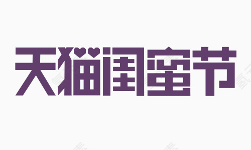 天猫闺蜜节logo