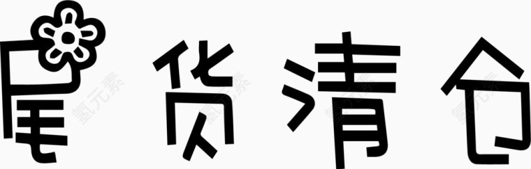 尾货清仓艺术创意字体PNG