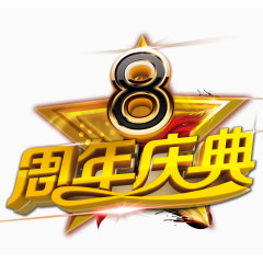 八周年庆典