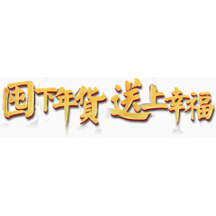 囤下年货送上幸福