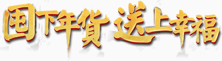 囤下年货送上幸福