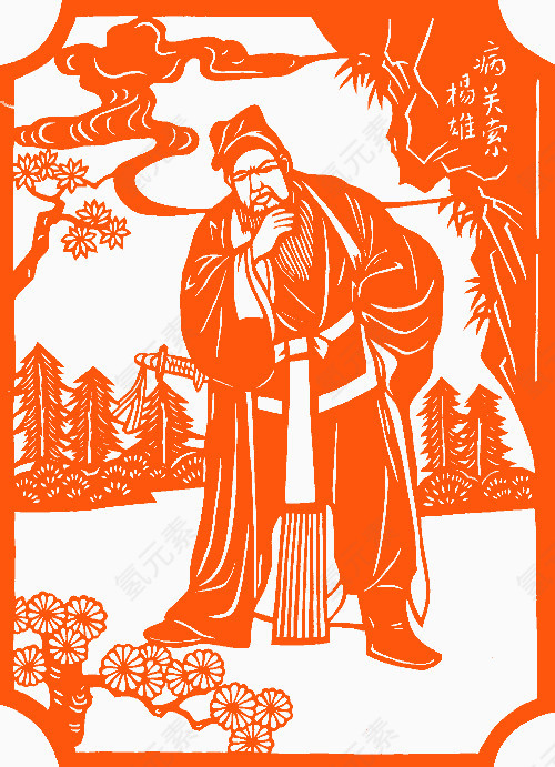 病关索