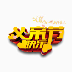 立体父亲节海报banner字体
