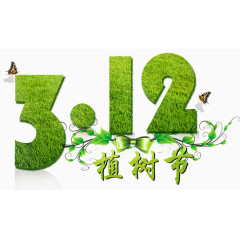 3.12植树节