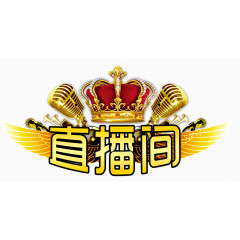直播间素材
