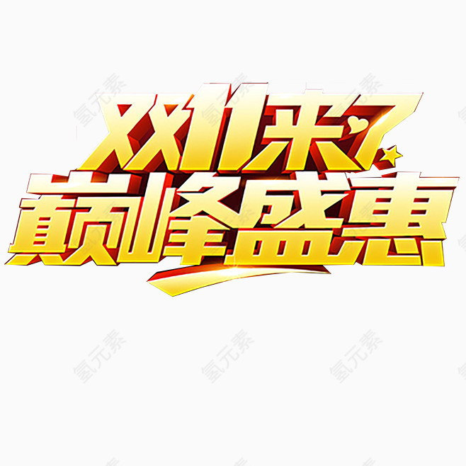 双十一透明png艺术字体