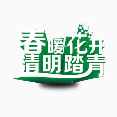 春暖花开清明踏青