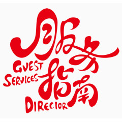 服务指南红色艺术字