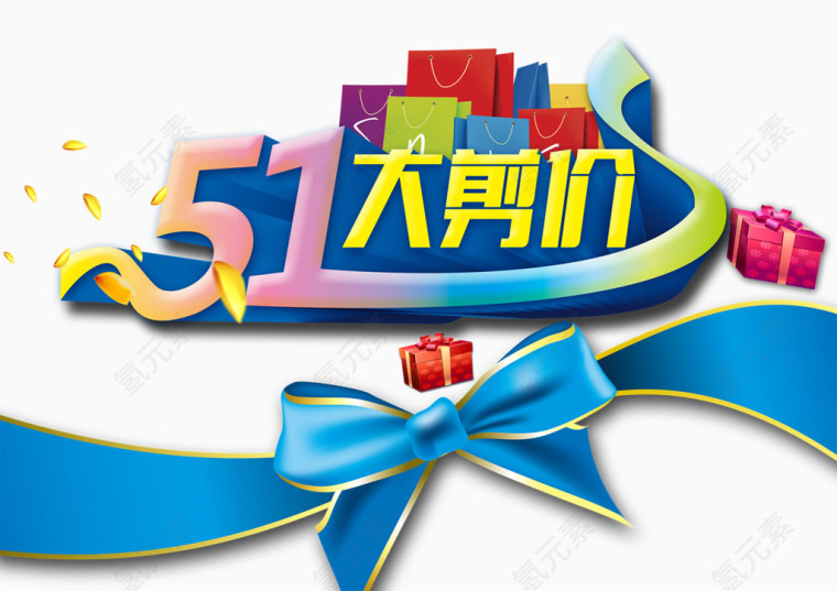 51大剪价立体字