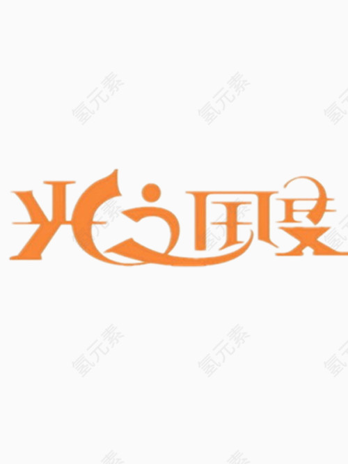 光之国度艺术字