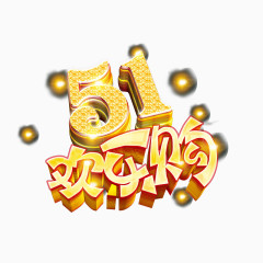 五一欢乐购艺术字