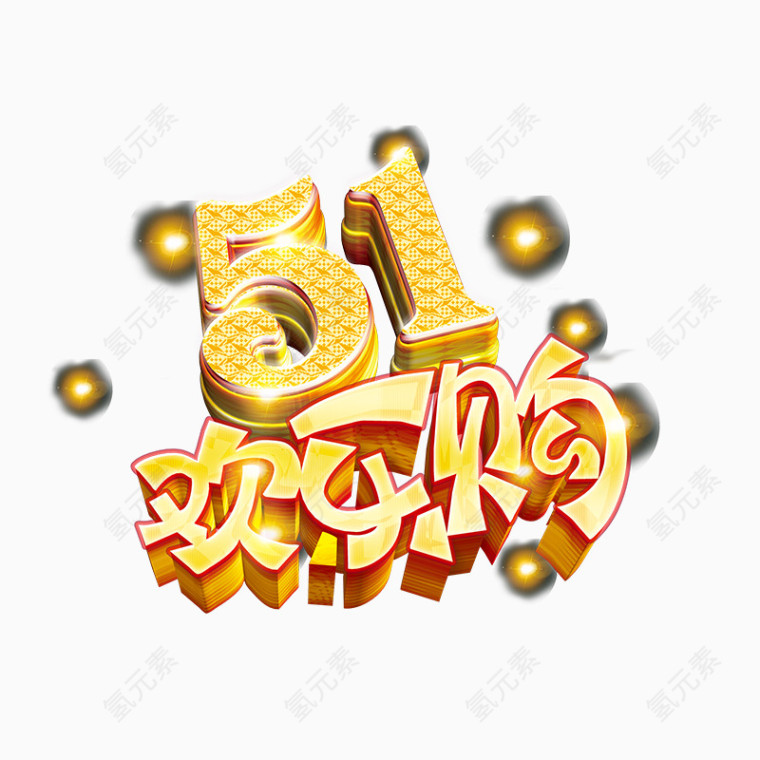 五一欢乐购艺术字