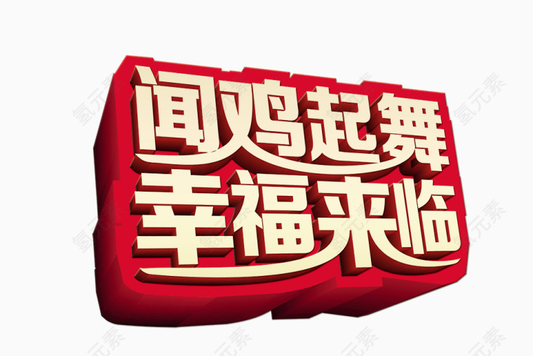 闻鸡起舞