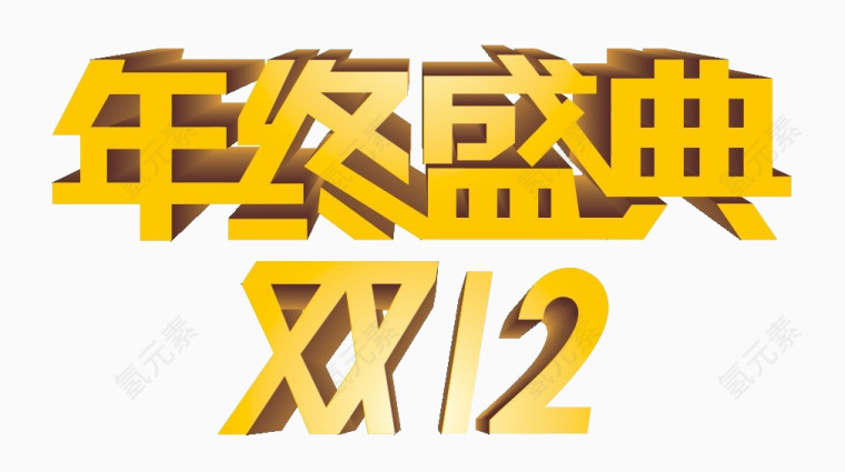 年终盛典双12