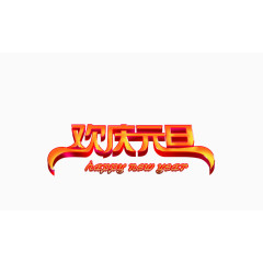 欢庆元旦矢量文字