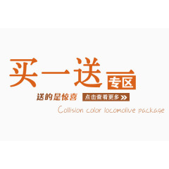 买一送一文案排版设计