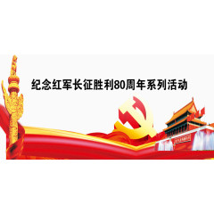 长征纪念