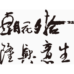 黑色矢量书法字艺术字中国风