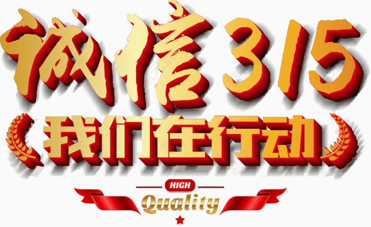 诚信315