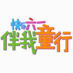 儿童节素材