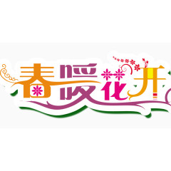 春暖花开