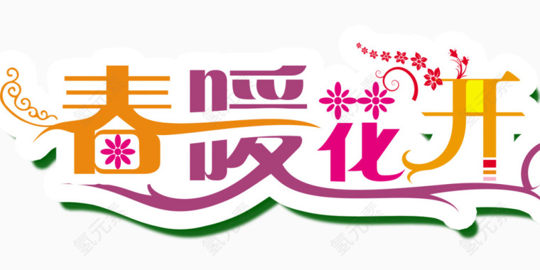 春暖花开